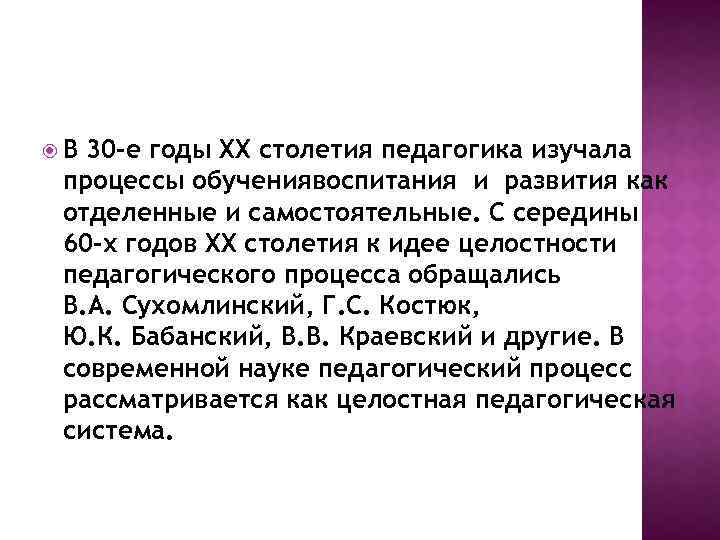  В 30 -е годы ХХ столетия педагогика изучала процессы обучениявоспитания и развития как
