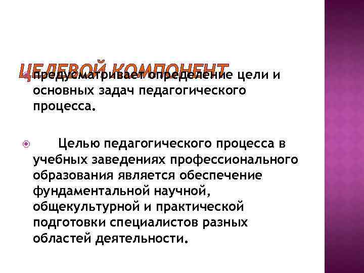 ЦЕЛЕВОЙ КОМПОНЕНТ цели и предусматривает определение основных задач педагогического процесса. Целью педагогического процесса в