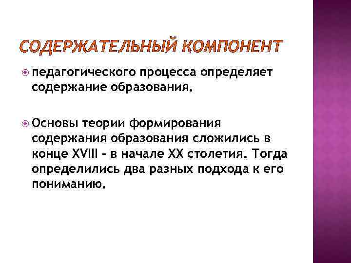 Содержательный это. Содержательный компонент педагогического процесса. Содержательный компонент это в педагогике. Содержательный компонент педагогического процесса определяет. Содержательный компонент педагогической системы.