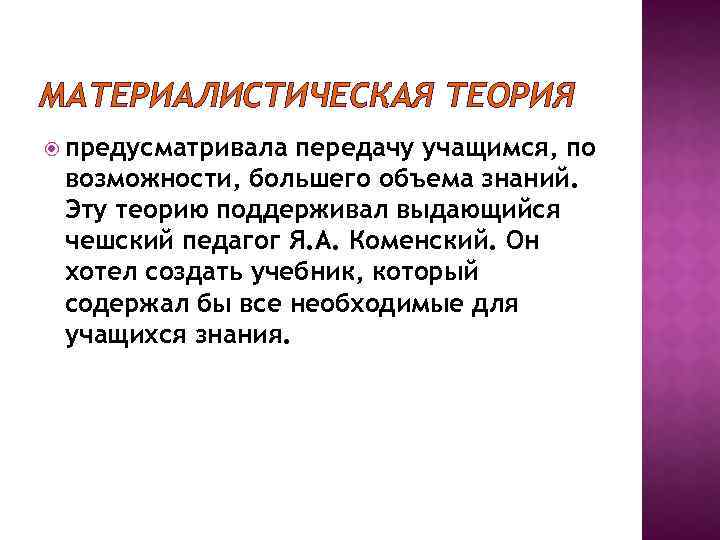 МАТЕРИАЛИСТИЧЕСКАЯ ТЕОРИЯ предусматривала передачу учащимся, по возможности, большего объема знаний. Эту теорию поддерживал выдающийся