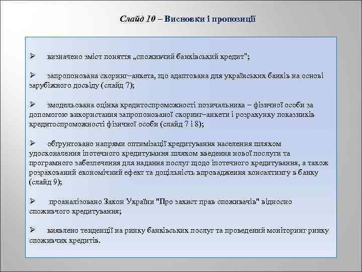 Слайд 10 – Висновки і пропозиції Ø визначено зміст поняття „споживчий банківський кредит”; Ø