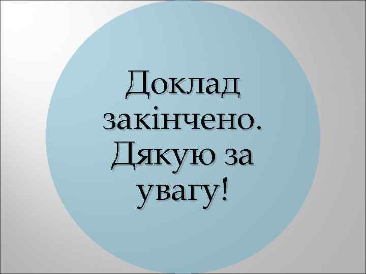 Доклад закінчено. Дякую за увагу! 