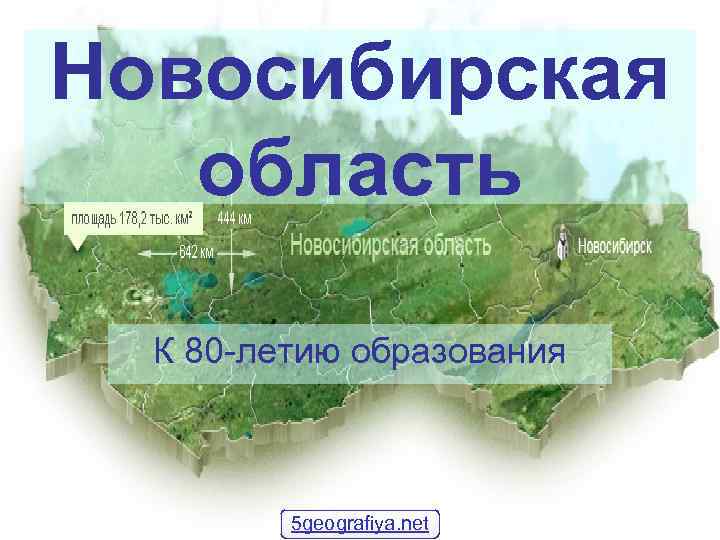 Новосибирская область К 80 летию образования 5 geografiya. net 