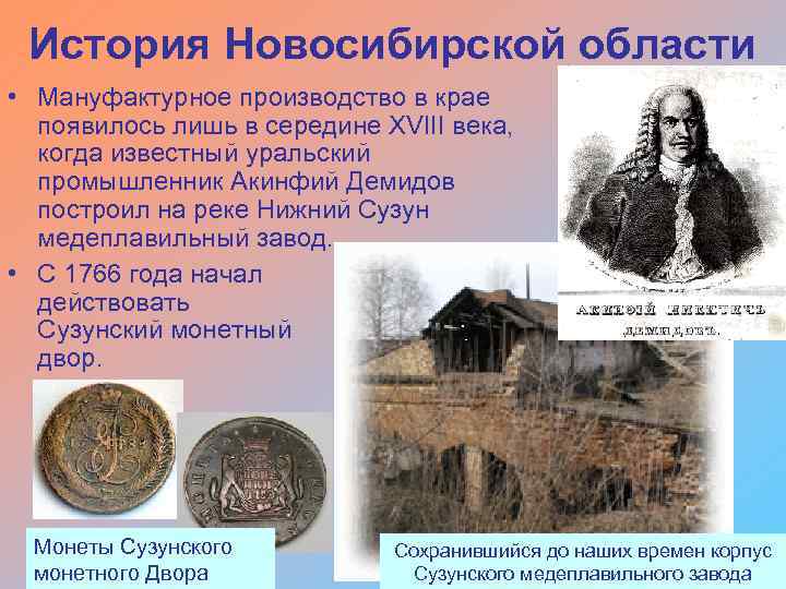 История Новосибирской области • Мануфактурное производство в крае появилось лишь в середине XVIII века,