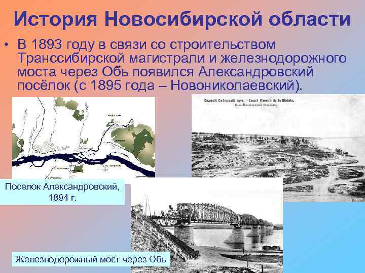История Новосибирской области • В 1893 году в связи со строительством Транссибирской магистрали и
