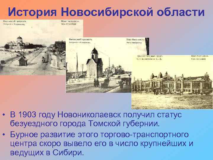 История Новосибирской области • В 1903 году Новониколаевск получил статус безуездного города Томской губернии.