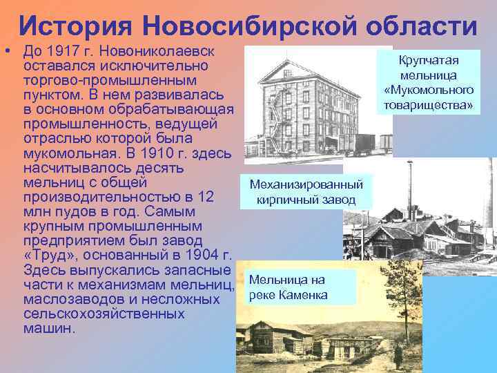 История Новосибирской области • До 1917 г. Новониколаевск оставался исключительно торгово промышленным пунктом. В