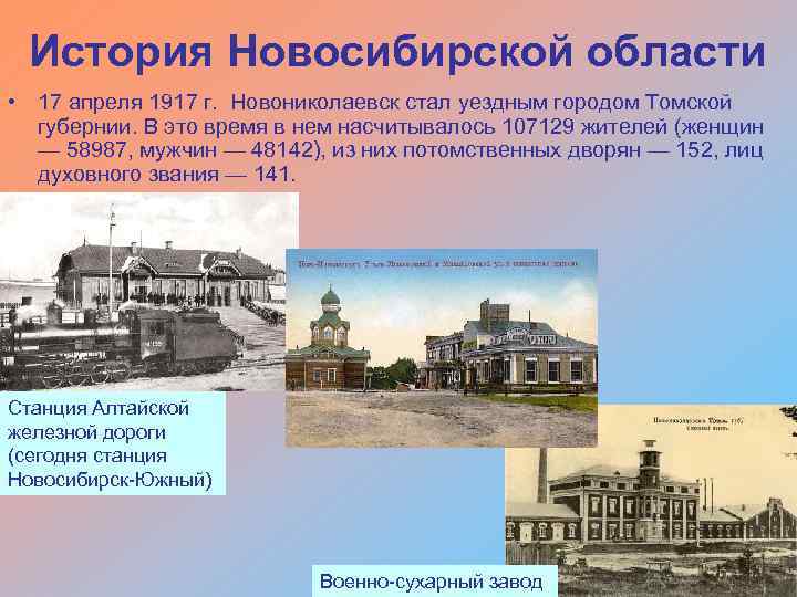 История Новосибирской области • 17 апреля 1917 г. Новониколаевск стал уездным городом Томской губернии.