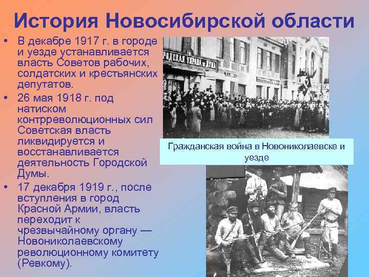 История Новосибирской области • В декабре 1917 г. в городе и уезде устанавливается власть