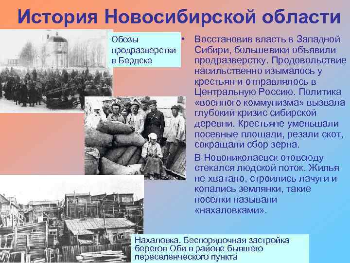 История Новосибирской области Обозы • продразверстки в Бердске Восстановив власть в Западной Сибири, большевики