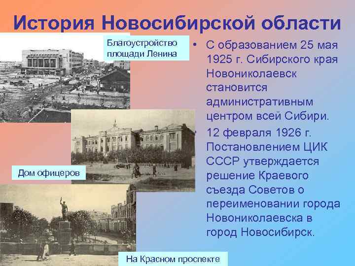 История Новосибирской области Благоустройство площади Ленина Дом офицеров • С образованием 25 мая 1925