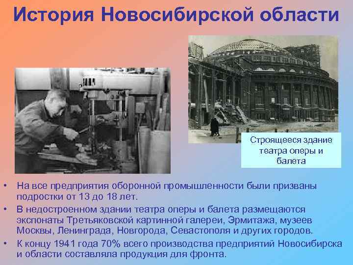 История Новосибирской области Строящееся здание театра оперы и балета • На все предприятия оборонной