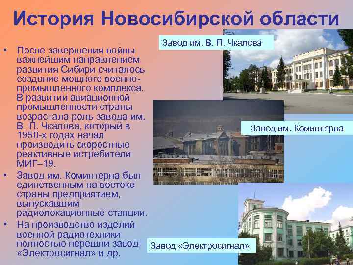 История Новосибирской области Завод им. В. П. Чкалова • После завершения войны важнейшим направлением