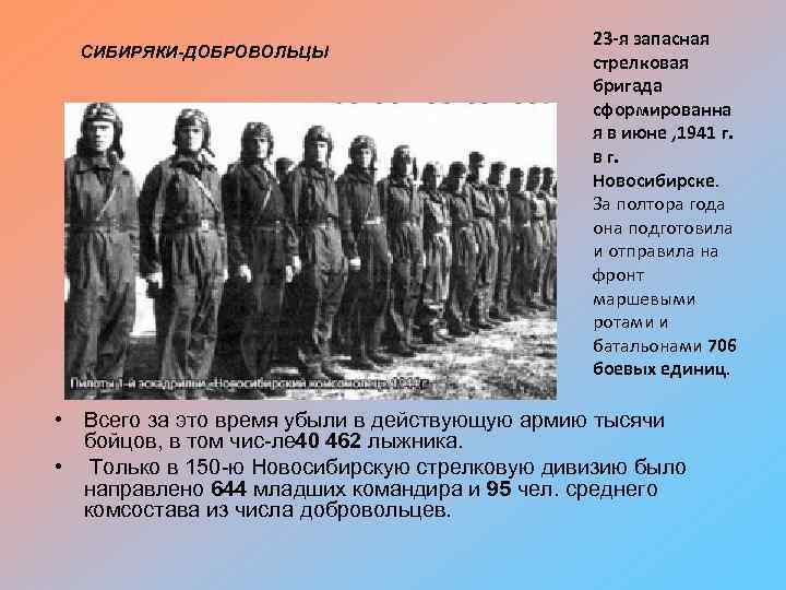 СИБИРЯКИ-ДОБРОВОЛЬЦЫ 23 -я запасная стрелковая бригада сформированна я в июне , 1941 г. в