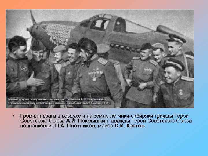  • Громили врага в воздухе и на земле летчики сибиряки трижды Герой Советского