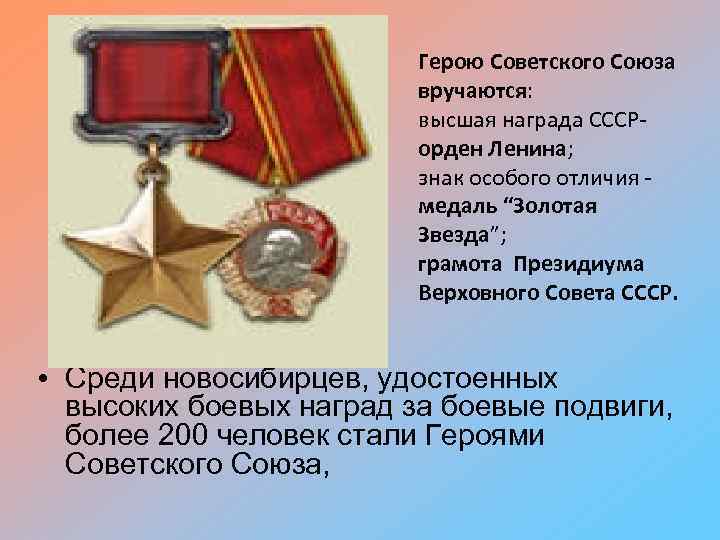 Герою Советского Союза вручаются: высшая награда СССРорден Ленина; знак особого отличия медаль “Золотая Звезда”;