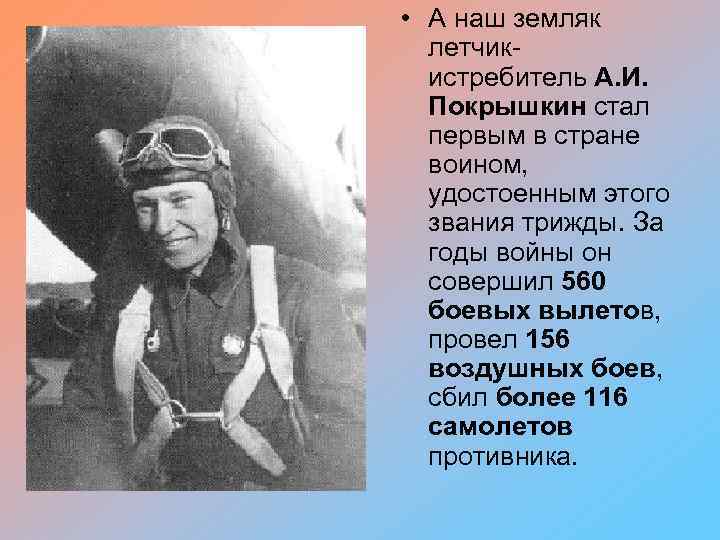  • А наш земляк летчик истребитель А. И. Покрышкин стал первым в стране