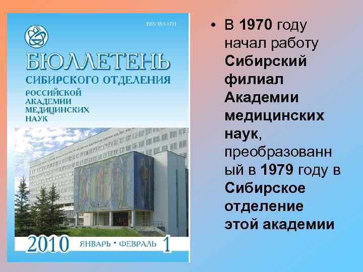  • В 1970 году начал работу Сибирский филиал Академии медицинских наук, преобразованн ый