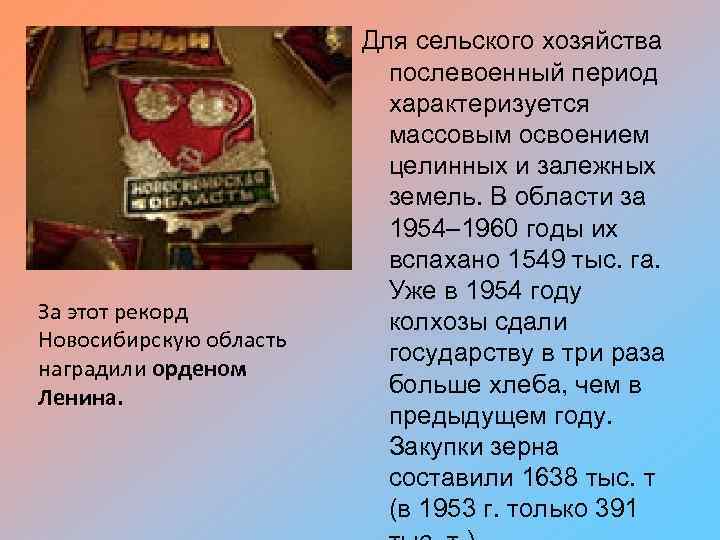 За этот рекорд Новосибирскую область наградили орденом Ленина. Для сельского хозяйства послевоенный период характеризуется