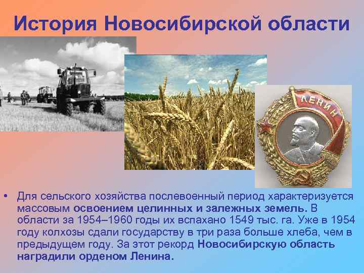 История Новосибирской области • Для сельского хозяйства послевоенный период характеризуется массовым освоением целинных и