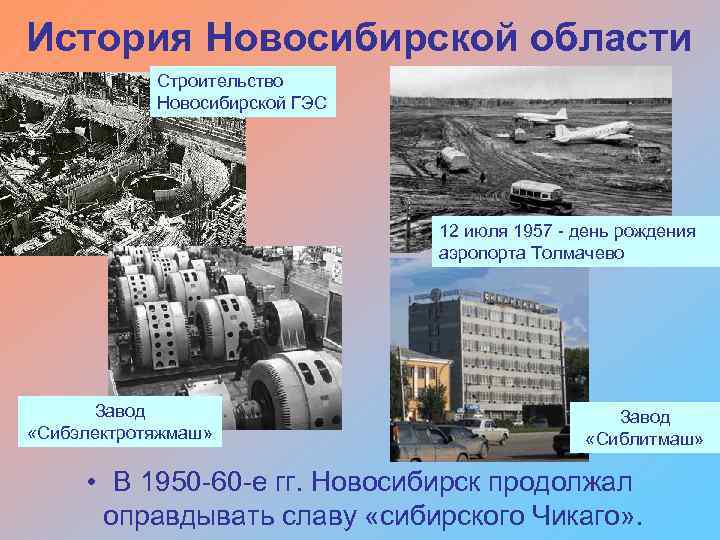 История Новосибирской области Строительство Новосибирской ГЭС 12 июля 1957 день рождения аэропорта Толмачево Завод