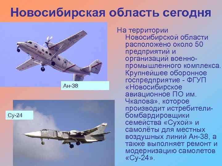 Новосибирская область сегодня Ан 38 Су 24 На территории Новосибирской области расположено около 50