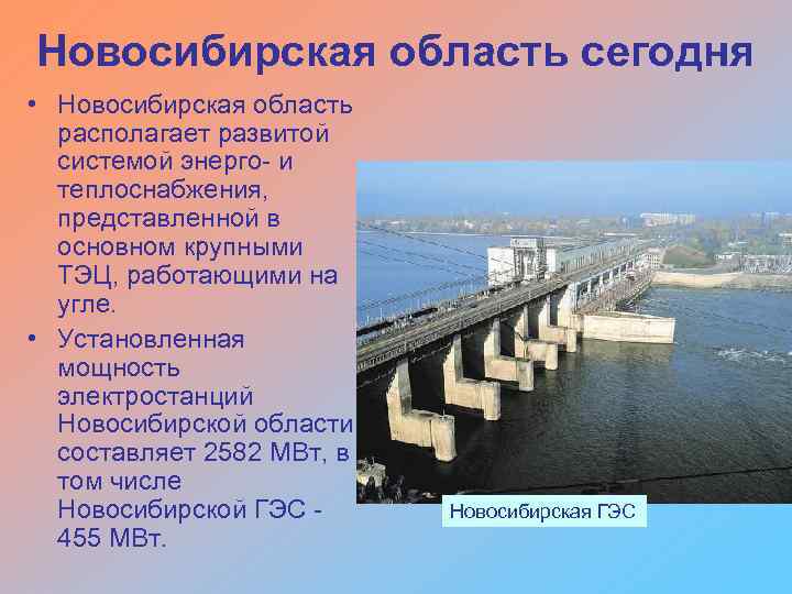 Новосибирская область сегодня • Новосибирская область располагает развитой системой энерго и теплоснабжения, представленной в