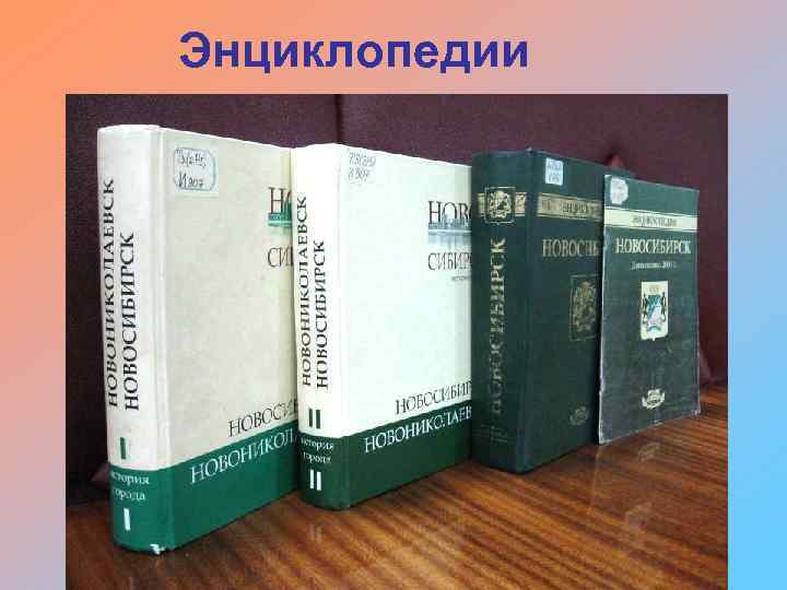 Энциклопедии 