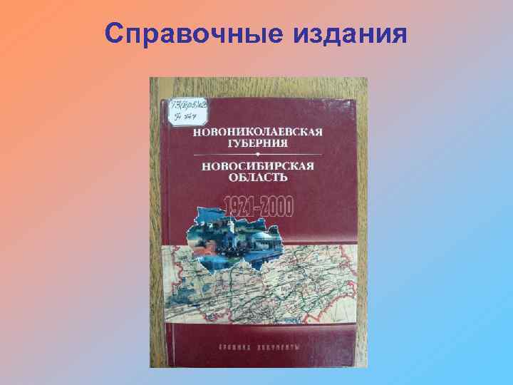 Справочные издания 