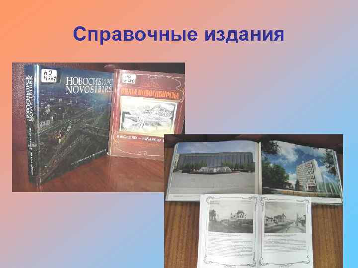Справочные издания 