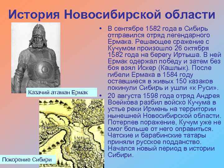 История Новосибирской области Казачий атаман Ермак Покорение Сибири • В сентябре 1582 года в