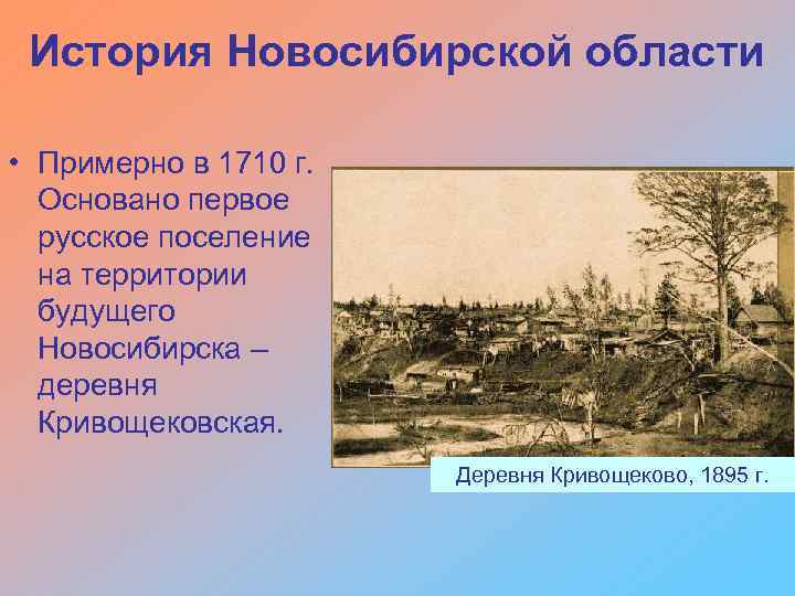История Новосибирской области • Примерно в 1710 г. Основано первое русское поселение на территории