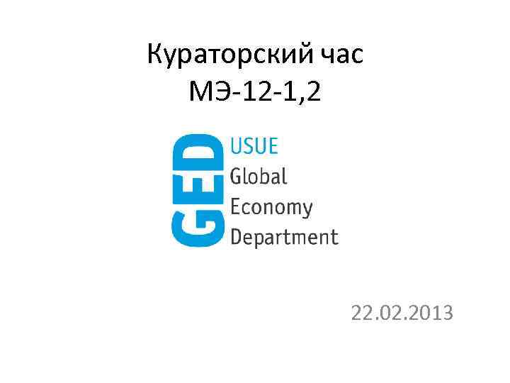 Кураторский час МЭ-12 -1, 2 22. 02. 2013 