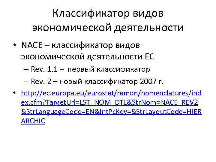 Классификатор видов экономической деятельности • NACE – классификатор видов экономической деятельности ЕС – Rev.