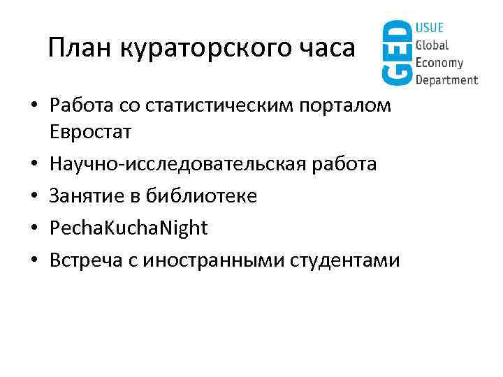 План кураторского часа • Работа со статистическим порталом Евростат • Научно-исследовательская работа • Занятие