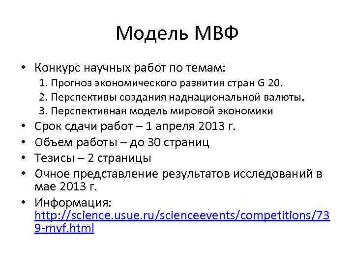 Модель МВФ • Конкурс научных работ по темам: 1. Прогноз экономического развития стран G