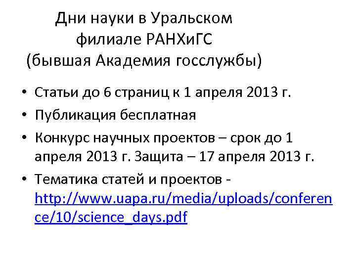 Дни науки в Уральском филиале РАНХи. ГС (бывшая Академия госслужбы) • Статьи до 6