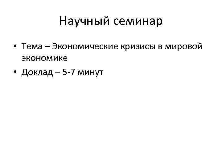 Научный семинар • Тема – Экономические кризисы в мировой экономике • Доклад – 5