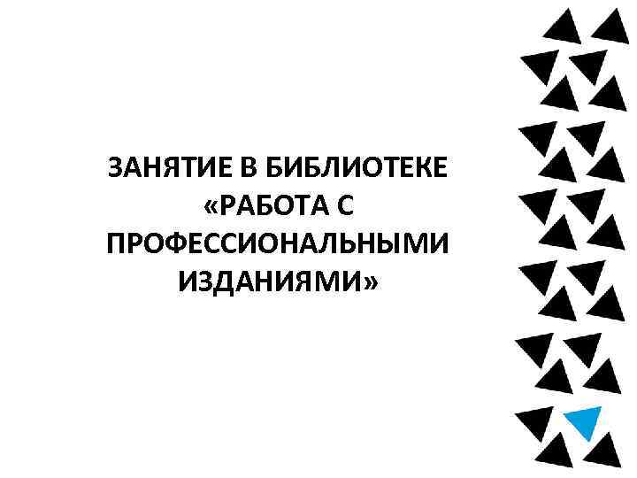 ЗАНЯТИЕ В БИБЛИОТЕКЕ «РАБОТА С ПРОФЕССИОНАЛЬНЫМИ ИЗДАНИЯМИ» 