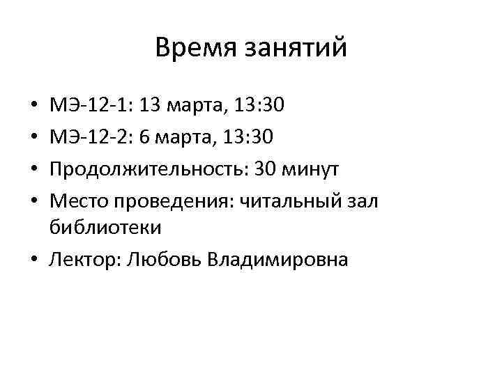 Время занятий МЭ-12 -1: 13 марта, 13: 30 МЭ-12 -2: 6 марта, 13: 30