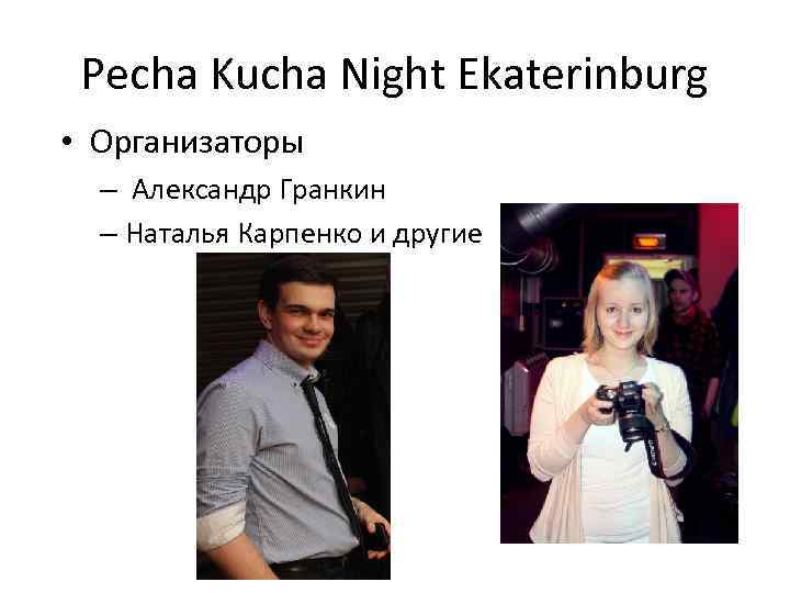 Pecha Kucha Night Ekaterinburg • Организаторы – Александр Гранкин – Наталья Карпенко и другие