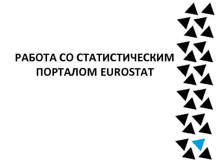 РАБОТА СО СТАТИСТИЧЕСКИМ ПОРТАЛОМ EUROSTAT 