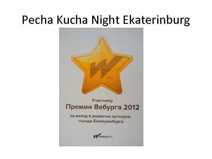 Pecha Kucha Night Ekaterinburg 