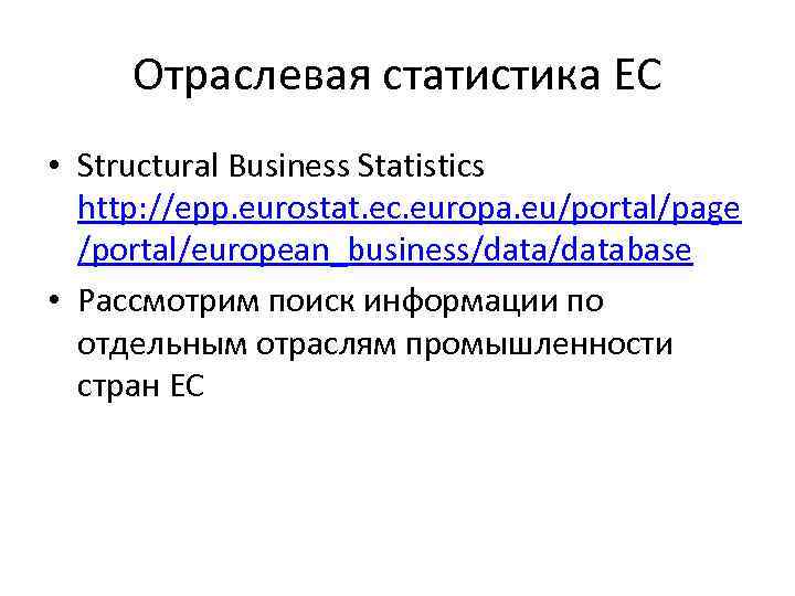 Отраслевая статистика ЕС • Structural Business Statistics http: //epp. eurostat. ec. europa. eu/portal/page /portal/european_business/database