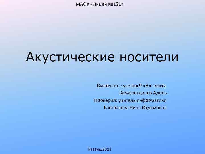 МАОУ «Лицей № 131» Акустические носители Выполнил : ученик 9 «А» класса Замалютдинов Адель