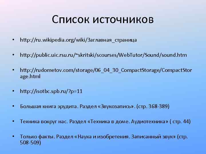 Список источников • http: //ru. wikipedia. org/wiki/Заглавная_страница • http: //public. uic. rsu. ru/~skritski/scourses/Web. Tutor/Sound/sound.