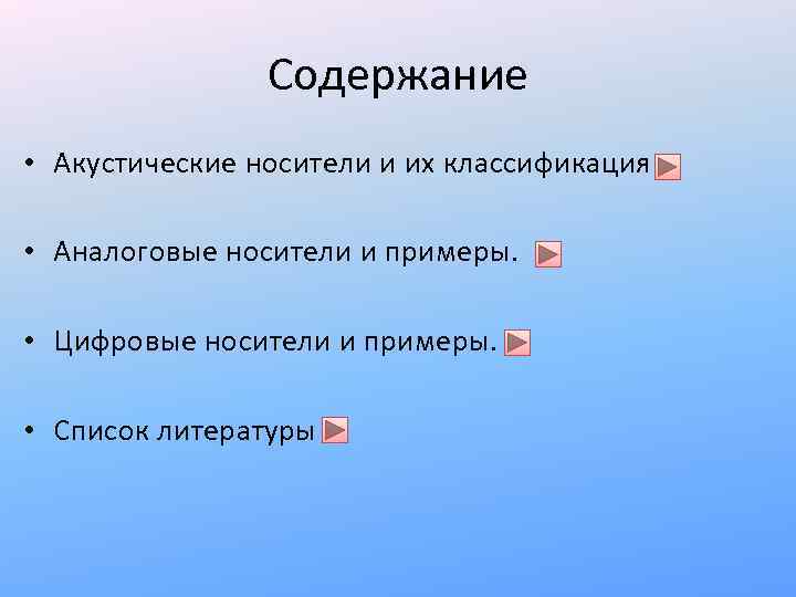 Содержание • Акустические носители и их классификация • Аналоговые носители и примеры. • Цифровые