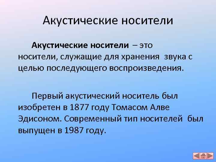 Акустические носители – это носители, служащие для хранения звука с целью последующего воспроизведения. Первый