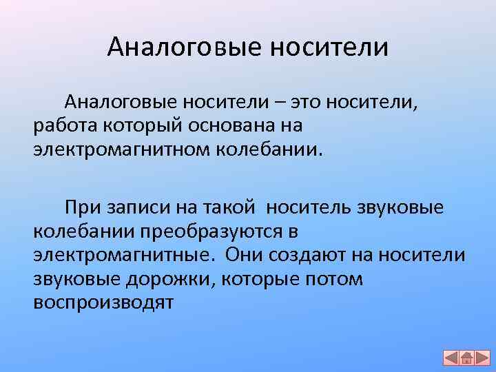 Аналоговые носители – это носители, работа который основана на электромагнитном колебании. При записи на