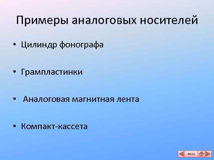 Примеры аналоговых носителей • Цилиндр фонографа • Грампластинки • Аналоговая магнитная лента • Компакт-кассета